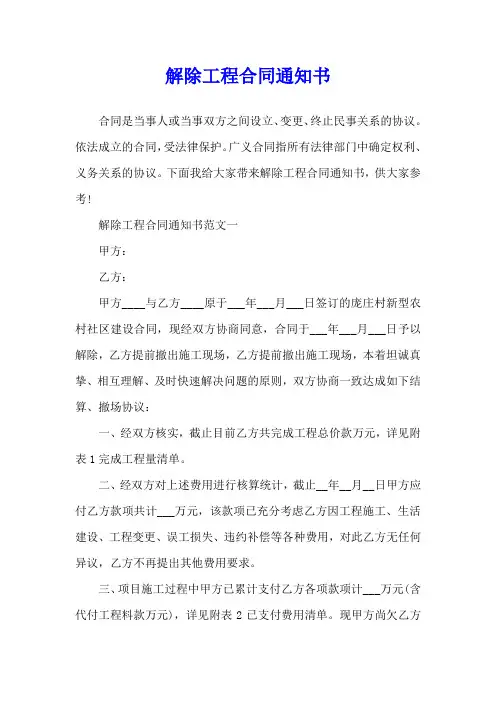 解除工程合同通知书
