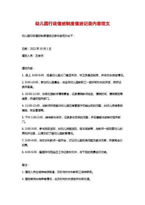 幼儿园行政值班制度值班记录内容范文