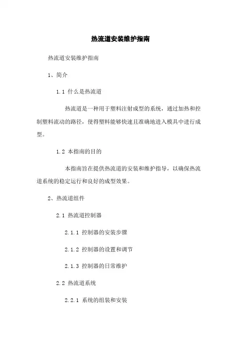 热流道安装维护指南