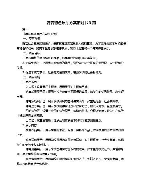 德育特色展厅方案策划书3篇