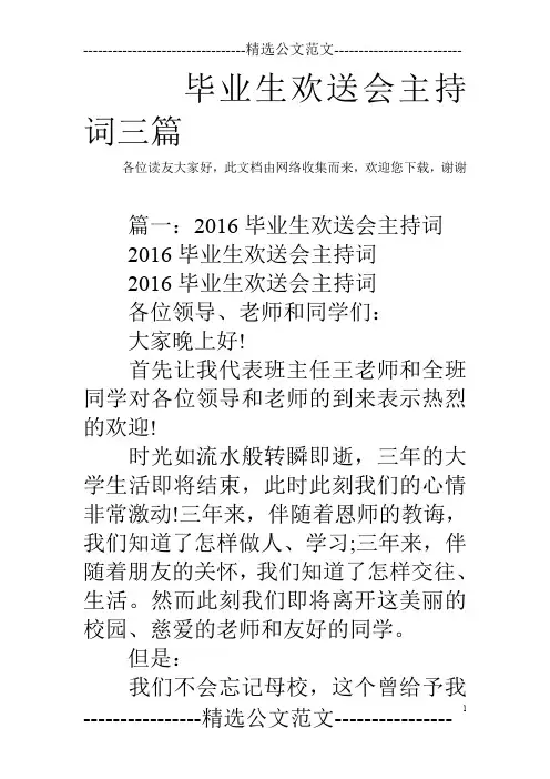 毕业生欢送会主持词三篇