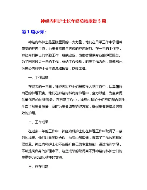 神经内科护士长年终总结报告5篇