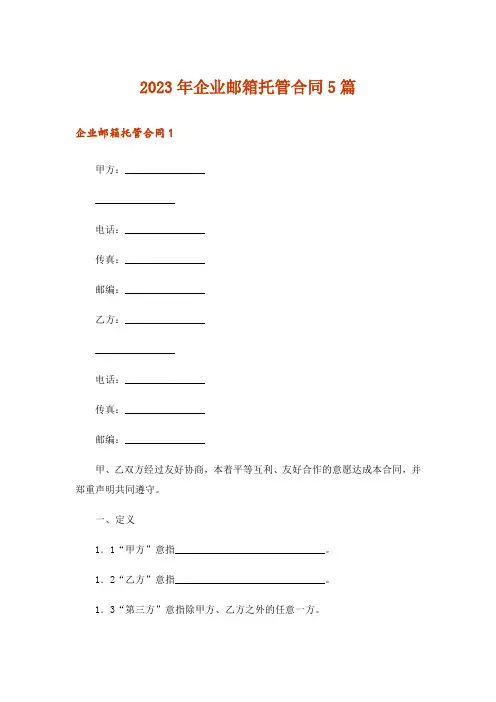 2023年企业邮箱托管合同5篇
