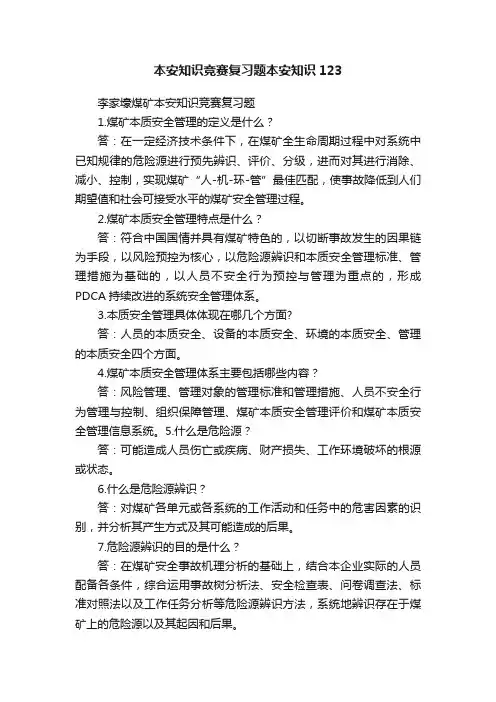 本安知识竞赛复习题本安知识123