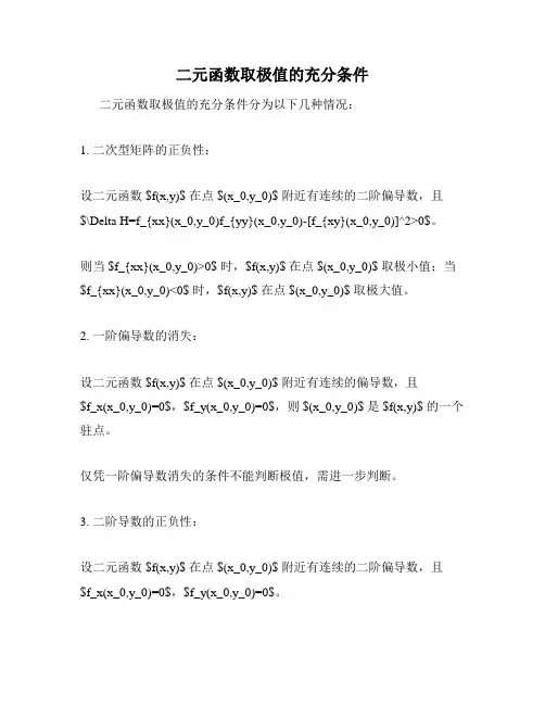 二元函数取极值的充分条件