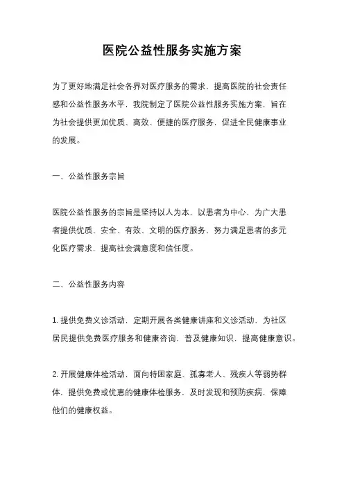 医院公益性服务实施方案