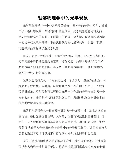 理解物理学中的光学现象