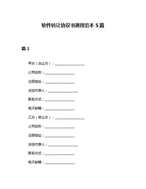 软件转让协议书通用范本5篇