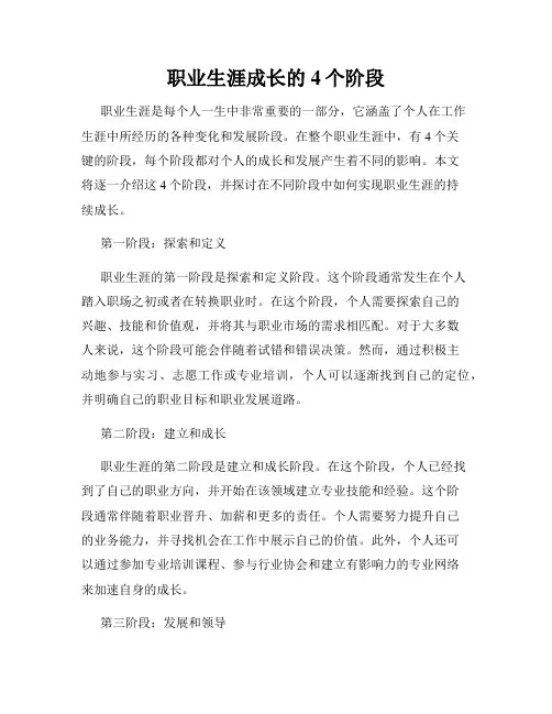 职业生涯成长的4个阶段