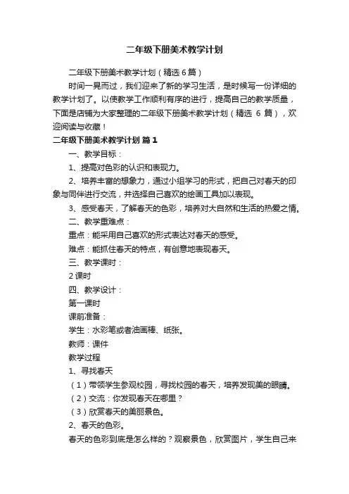 二年级下册美术教学计划