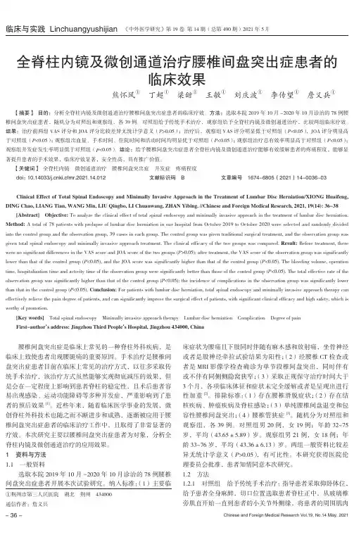 全脊柱内镜及微创通道治疗腰椎间盘突出症患者的临床效果