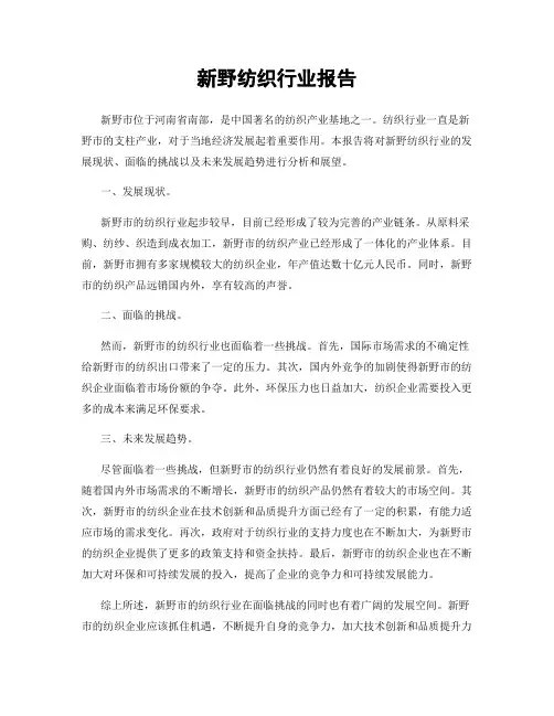 新野纺织行业报告