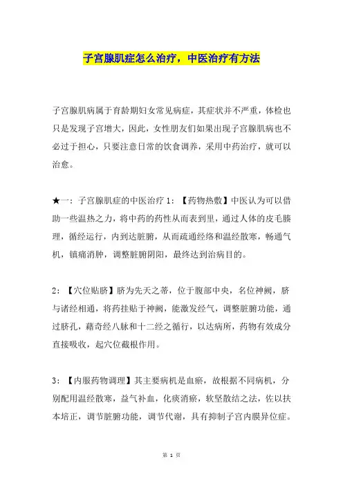 子宫腺肌症怎么治疗,中医治疗有方法