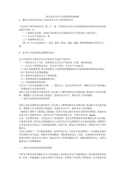 浙江省安全生产培训管理实施细则安全生产