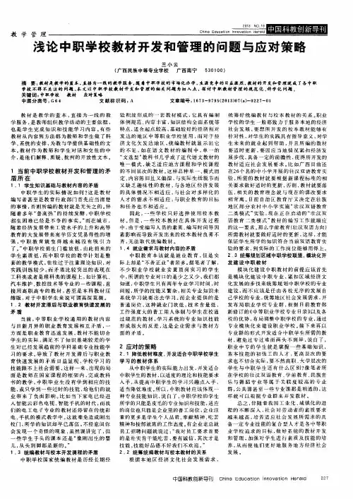 浅论中职学校教材开发和管理的问题与应对策略