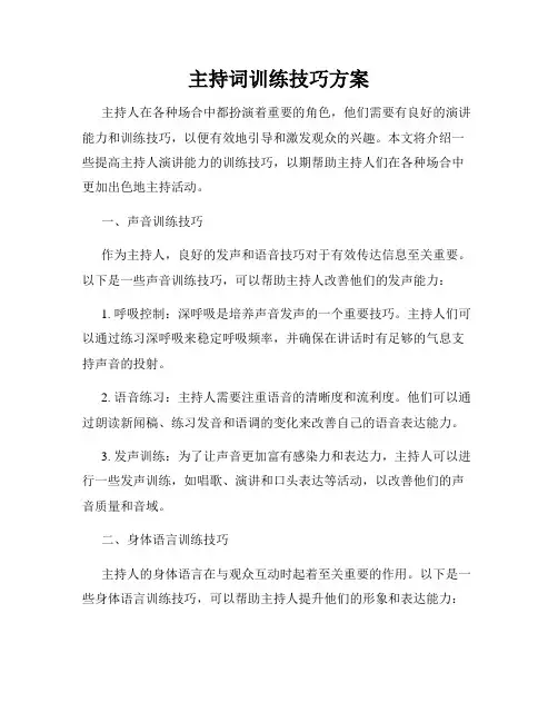 主持词训练技巧方案