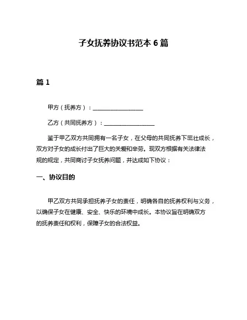 子女抚养协议书范本6篇