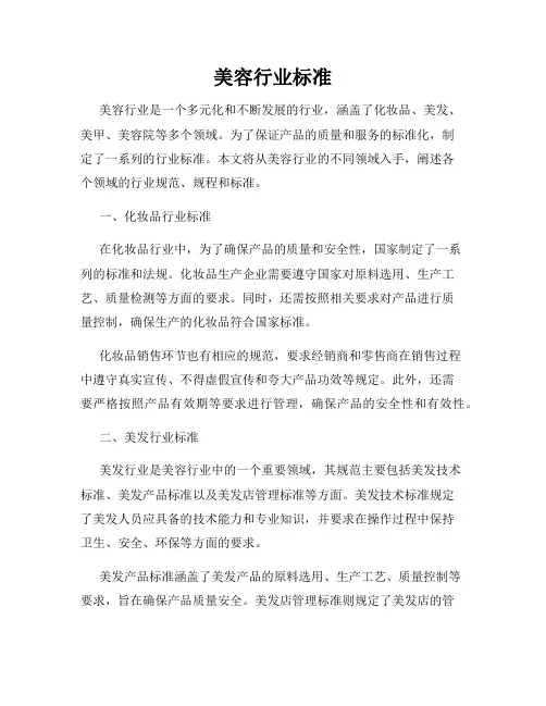 美容行业标准