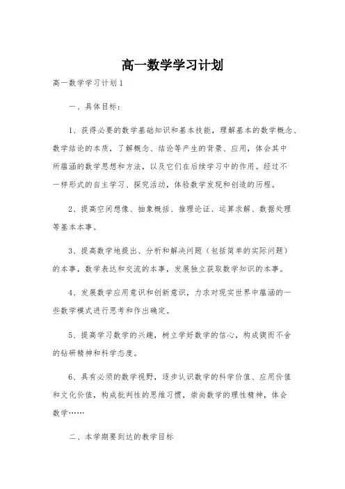 高一数学学习计划