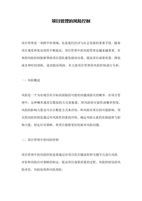 项目管理的风险控制