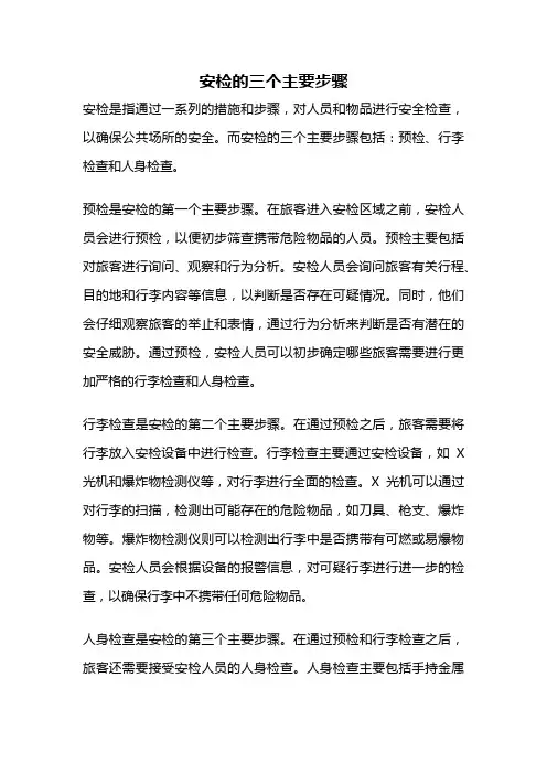 安检的三个主要步骤
