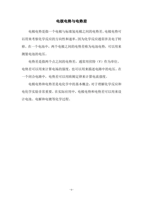 电极电势与电势差