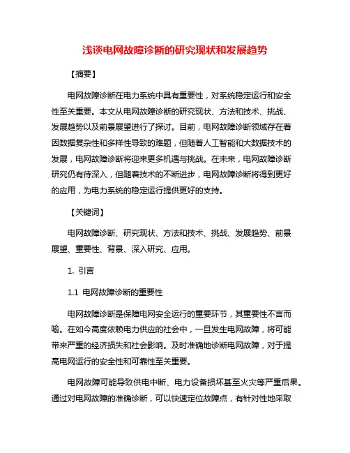 浅谈电网故障诊断的研究现状和发展趋势