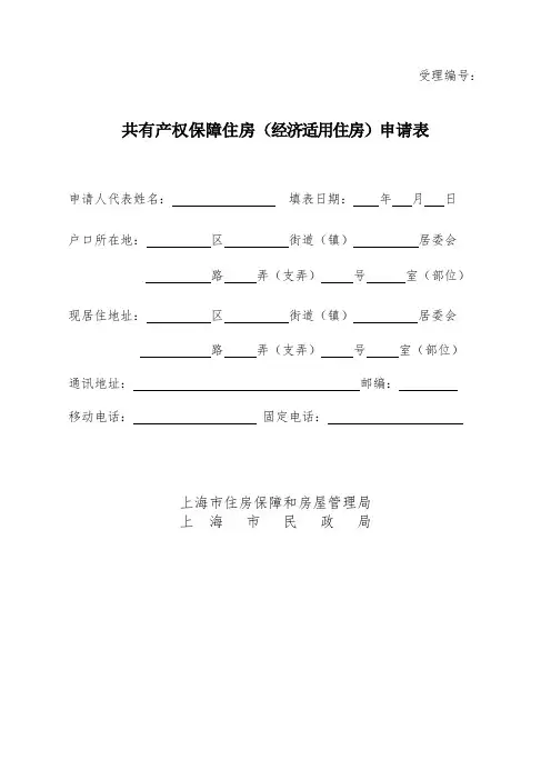 共有产权保障住房经济适用住房申请表版