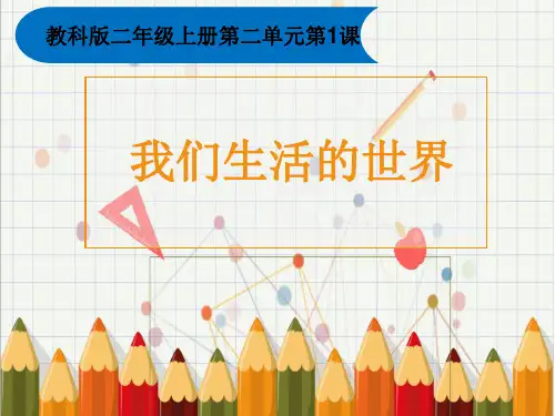 《我们生活的世界》(课件)二年级上册科学教科版(1)
