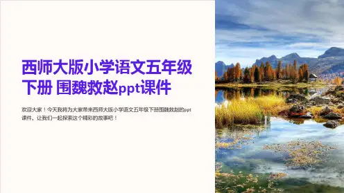 西师大版小学语文五年级下册 围魏救赵课件
