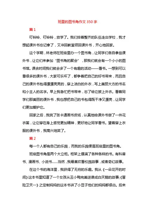班里的图书角作文350字