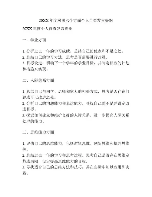 20XX年度对照六个方面个人自查发言提纲