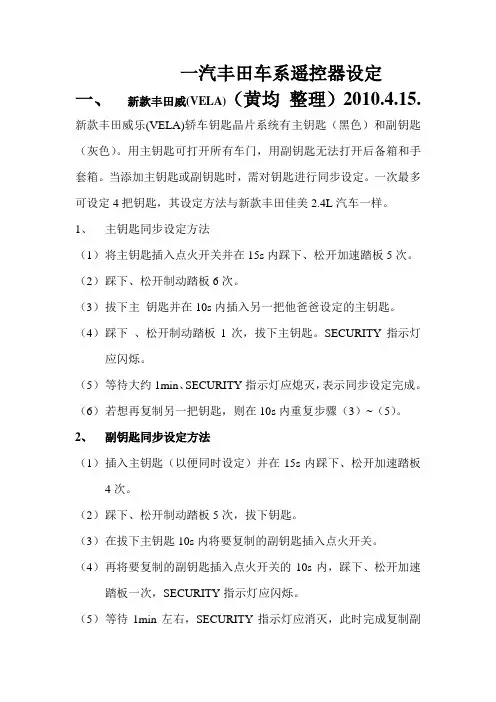 一汽丰田车系遥控器设定
