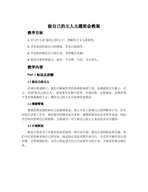做自己的主人主题班会教案