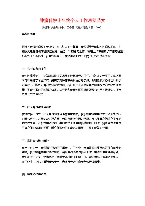 肿瘤科护士年终个人工作总结范文4篇