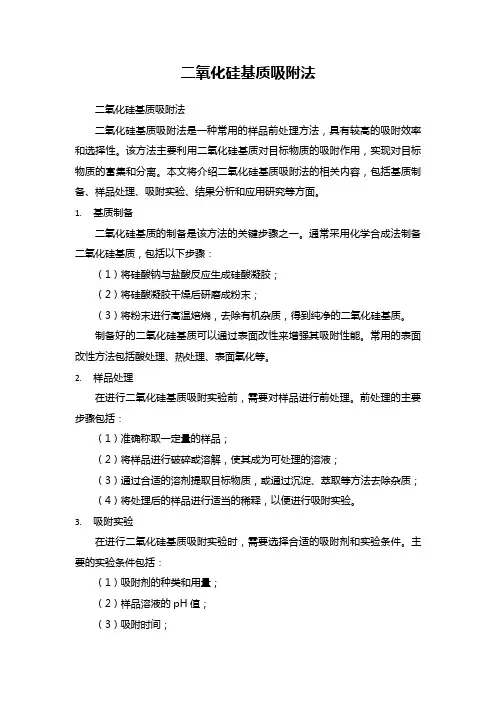 二氧化硅基质吸附法
