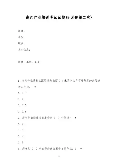 高处作业培训考试试题(9月份第二次)