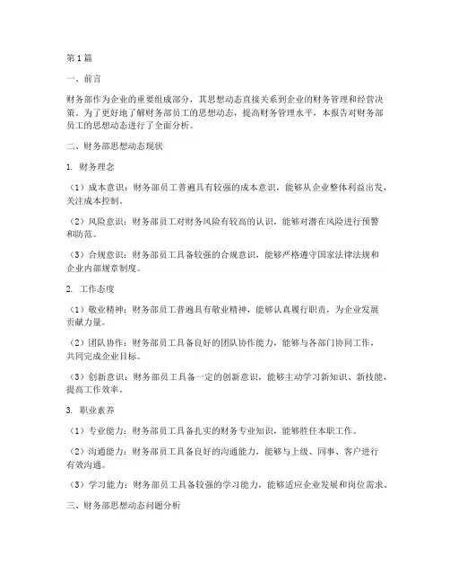 财务部思想动态分析报告(3篇)