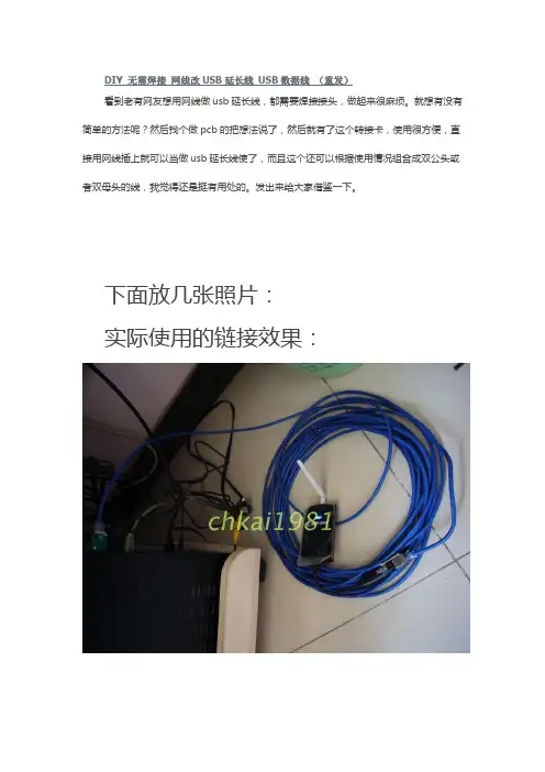 DIY 无需焊接 网线改USB延长线 USB数据线