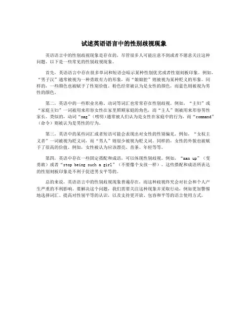试述英语语言中的性别歧视现象