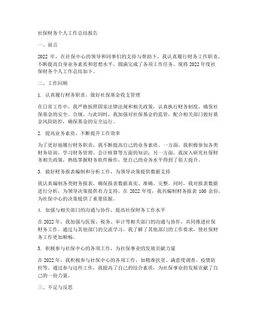 社保财务个人工作总结报告