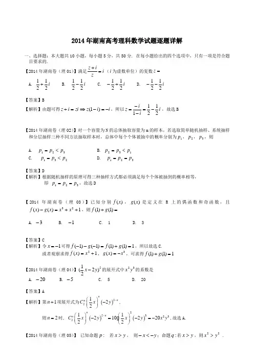 2014年高考试题——数学理(湖南卷)解析版