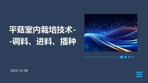 平菇室内栽培技术--调料、进料、播种