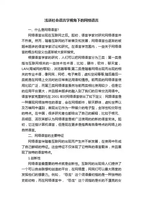 浅谈社会语言学视角下的网络语言