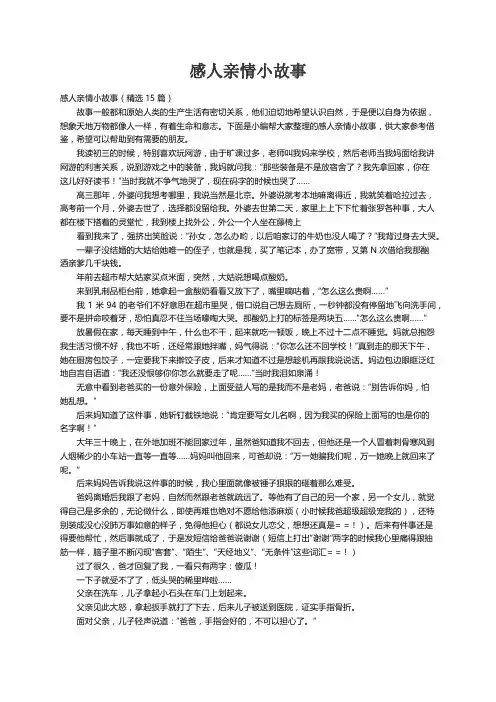感人亲情小故事（精选15篇）