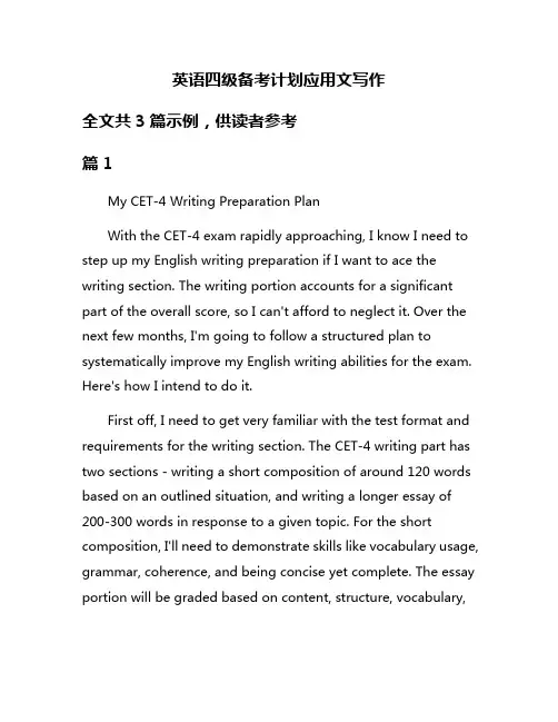 英语四级备考计划应用文写作