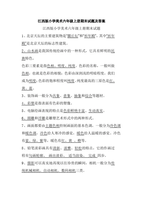 江西版小学美术六年级上册试题及答案