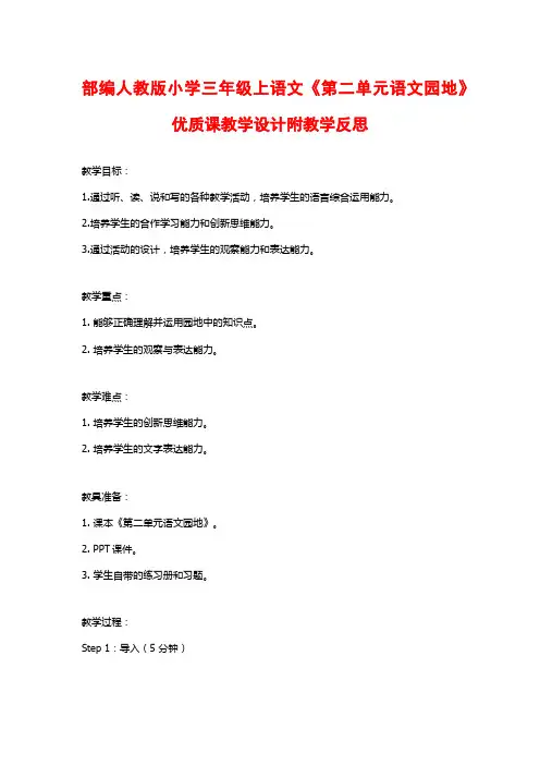 部编人教版小学三年级上语文《第二单元语文园地》优质课教学设计附教学反思