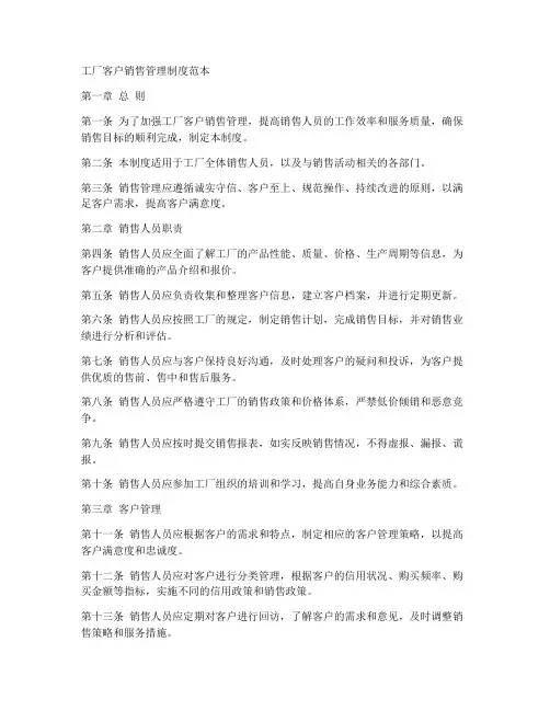工厂客户销售管理制度范本