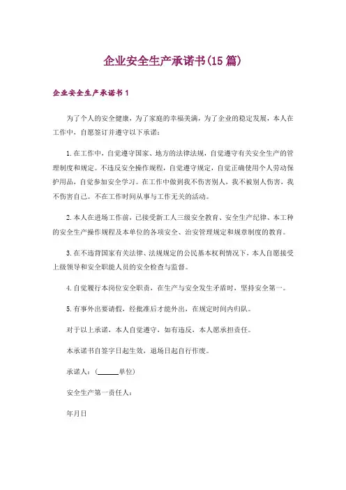 企业安全生产承诺书(15篇)